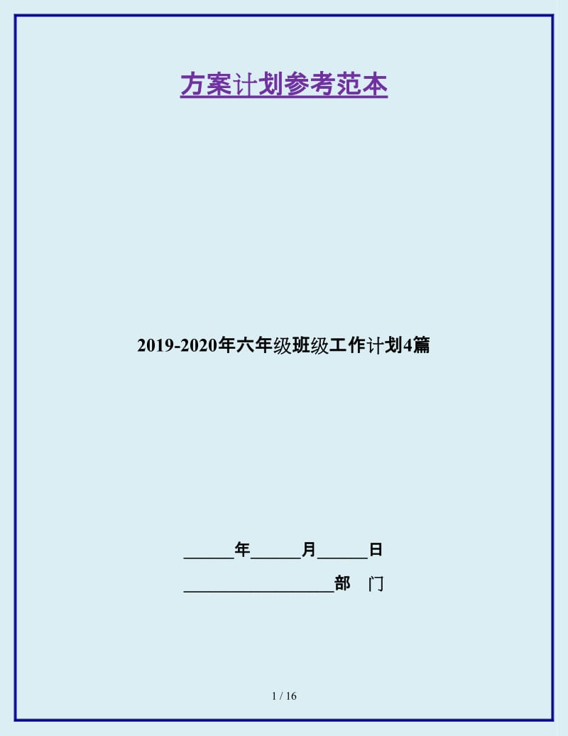 2019-2020年六年级班级工作计划4篇_第1页