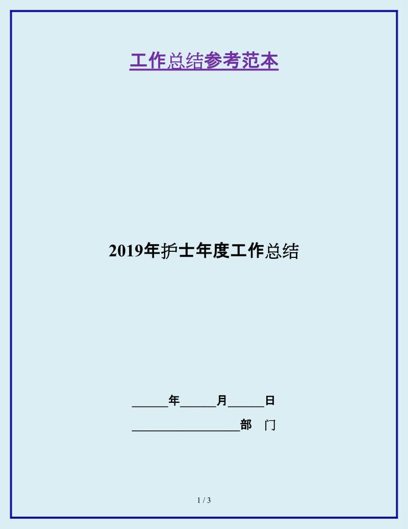 2019年护士年度工作总结_第1页