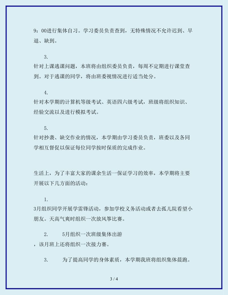 2019-2020年年大学班级学习计划_第3页