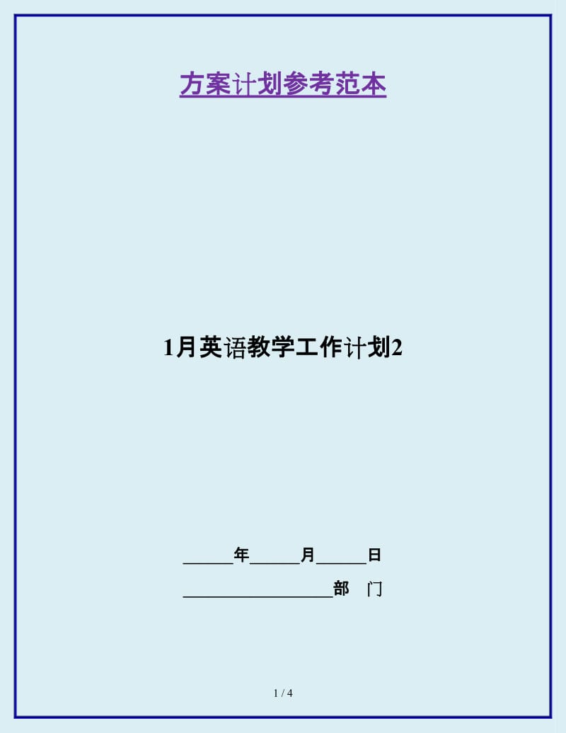 1月英语教学工作计划2_第1页