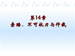 索賠、不可抗力與仲裁