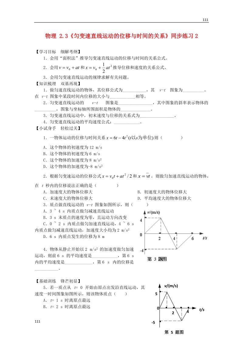 高中物理2.3《匀变速直线运动的位移与时间的关系》同步练习2（新人教版必修1）_第1页