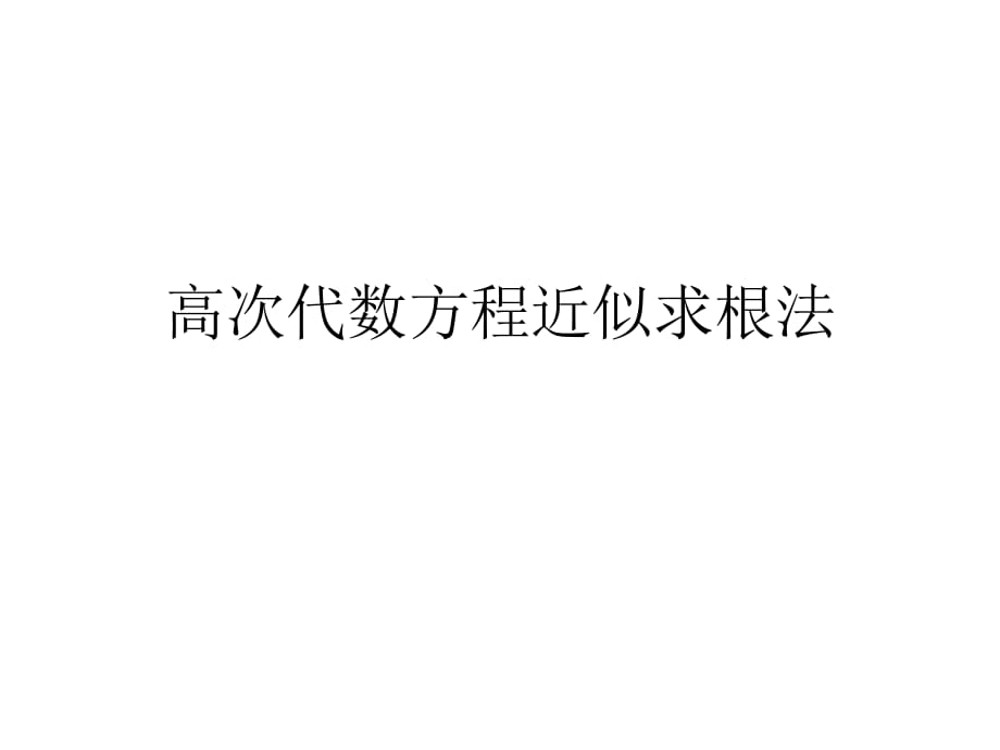 自控原理中高次代數(shù)方程近似求根法_第1頁