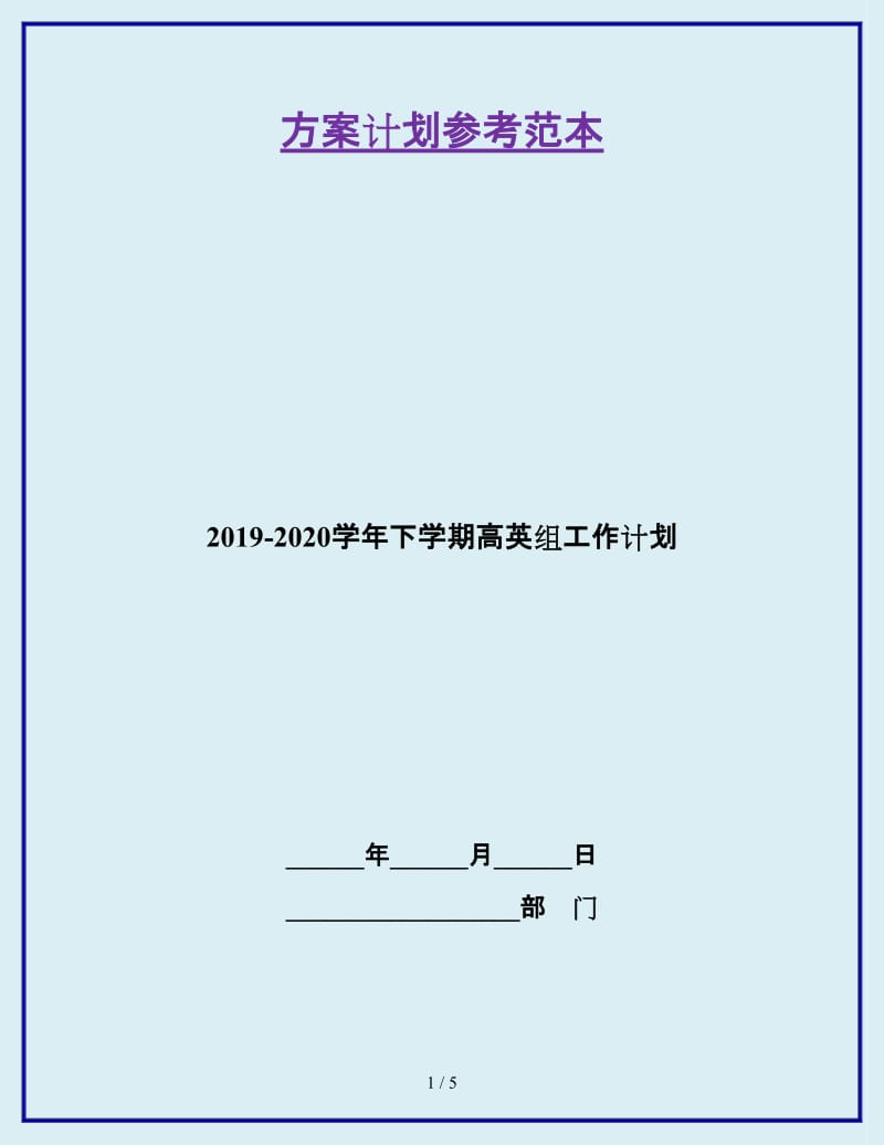 2019-2020学年下学期高英组工作计划_第1页