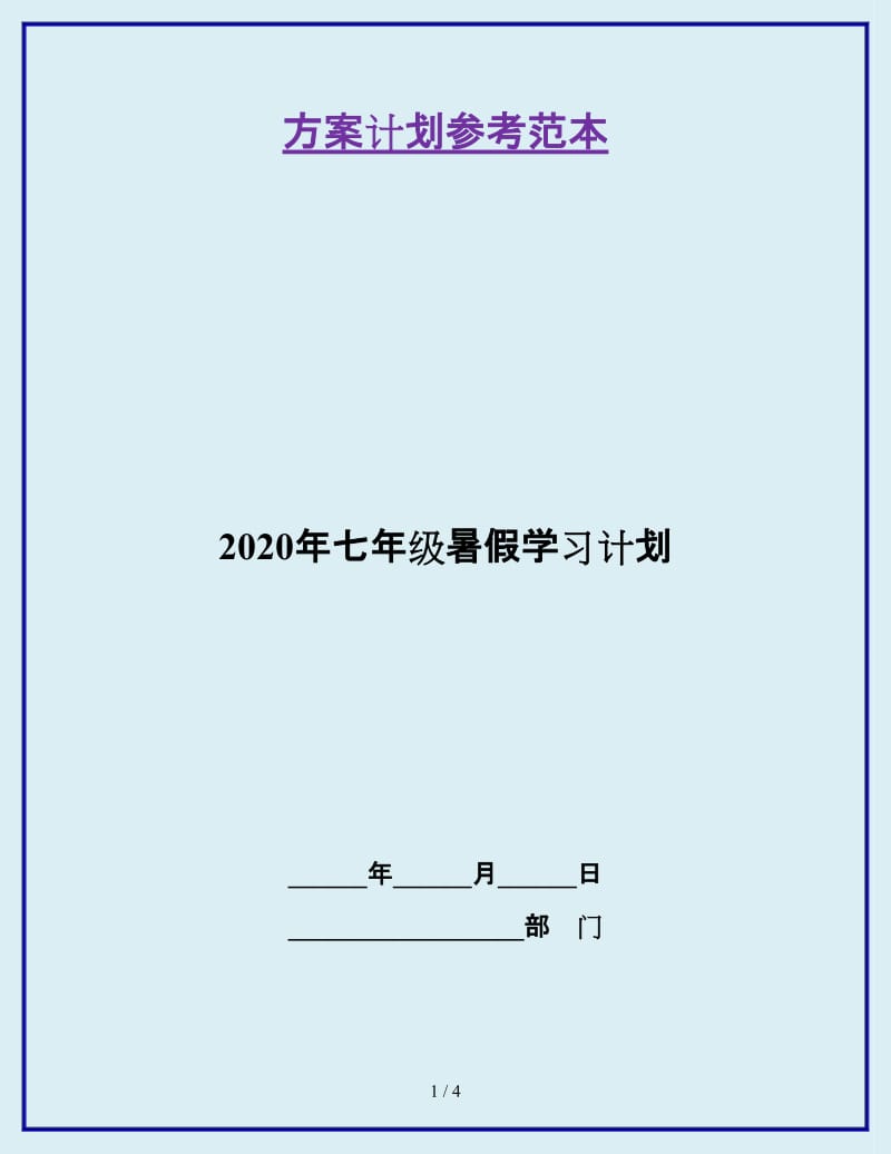 2020年七年级暑假学习计划_第1页