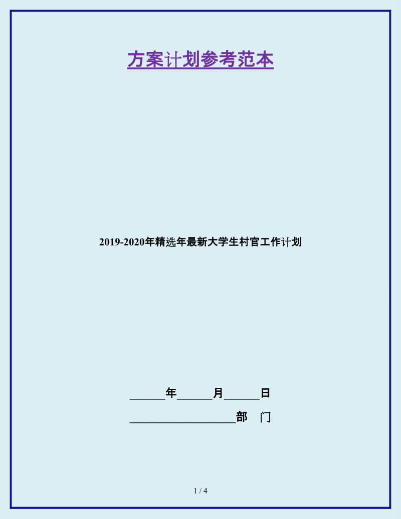 2019-2020年精选年最新大学生村官工作计划_第1页