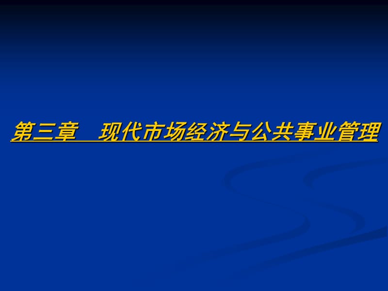 現(xiàn)代市場經(jīng)濟與公共事業(yè)管理_第1頁