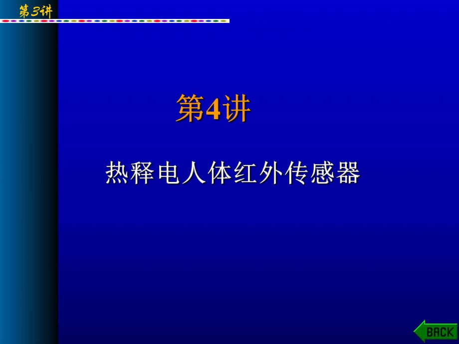 熱釋電人體紅外傳感器_第1頁