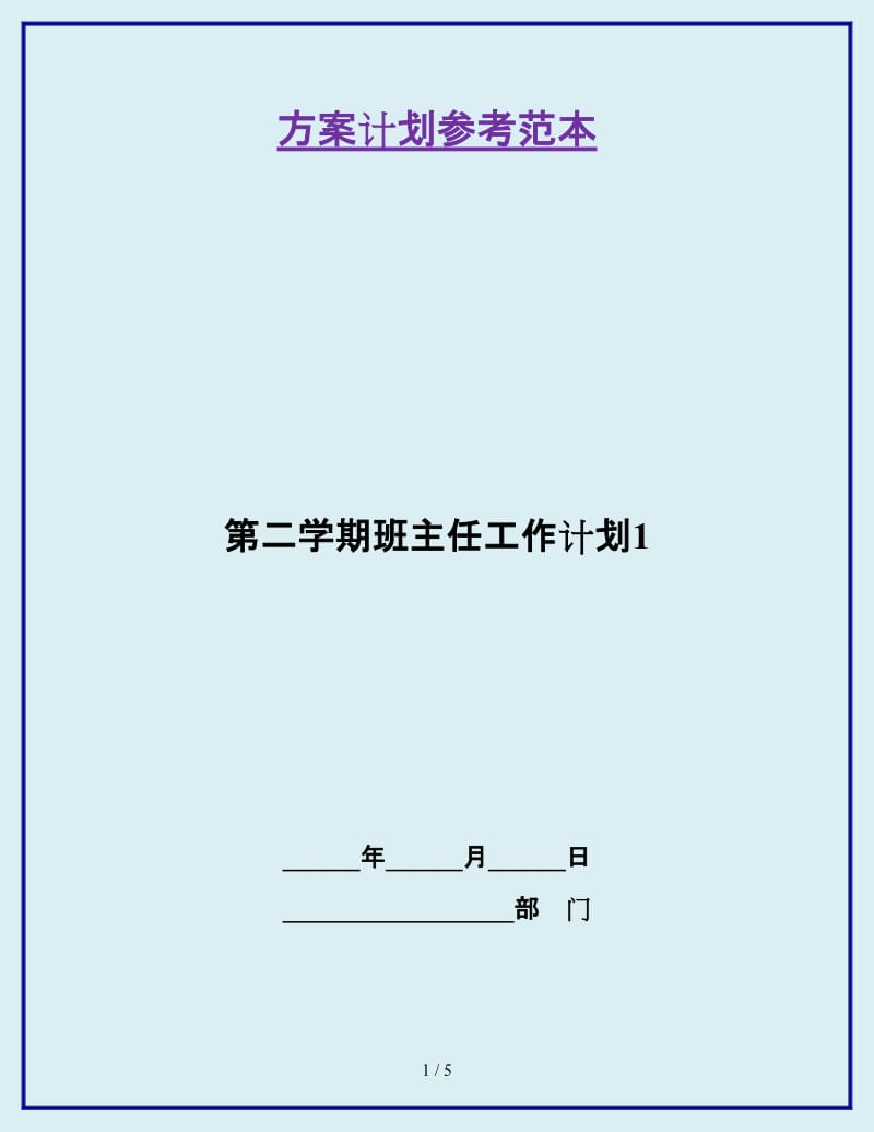 第二学期班主任工作计划1_第1页