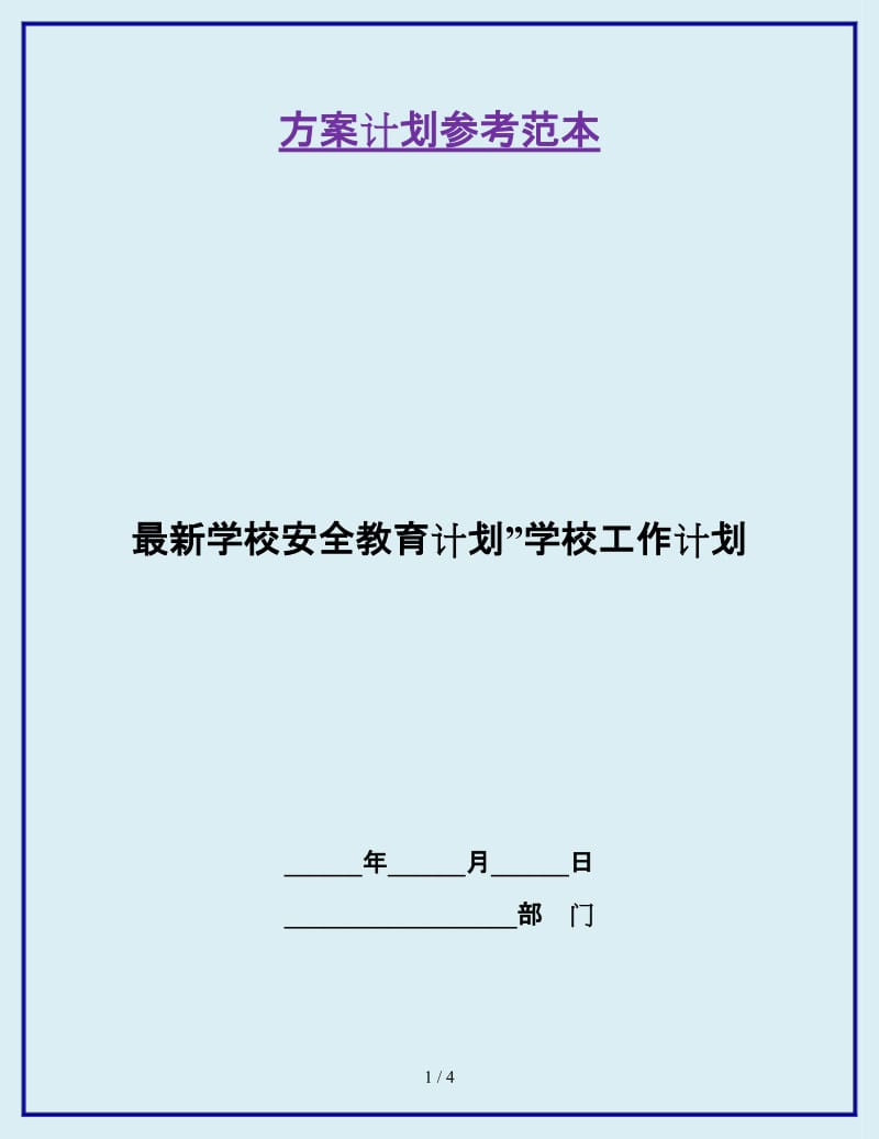 最新学校安全教育计划”学校工作计划_第1页