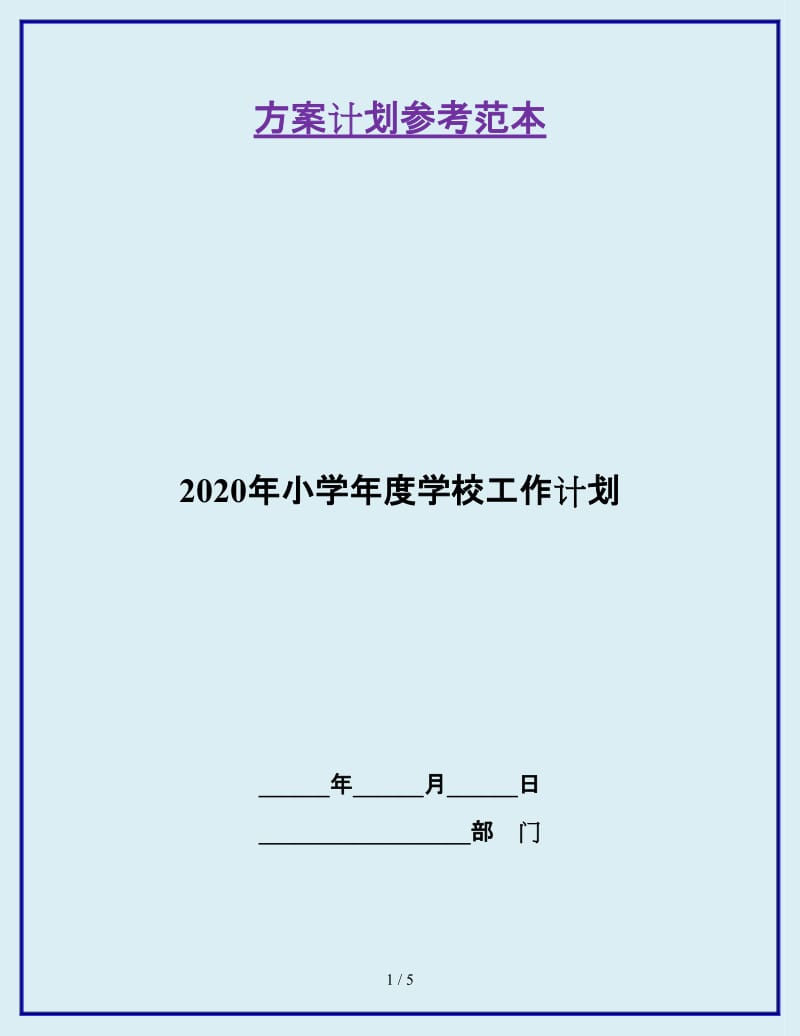 2020年小学年度学校工作计划_第1页