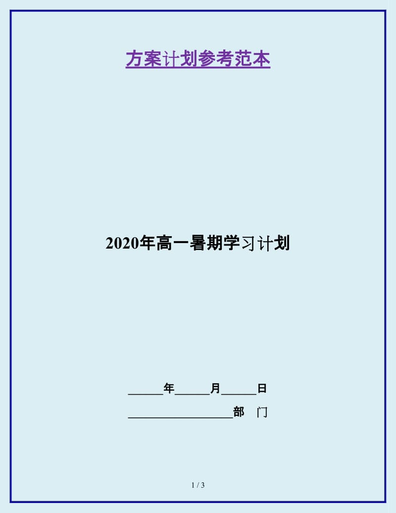 2020年高一暑期学习计划_第1页