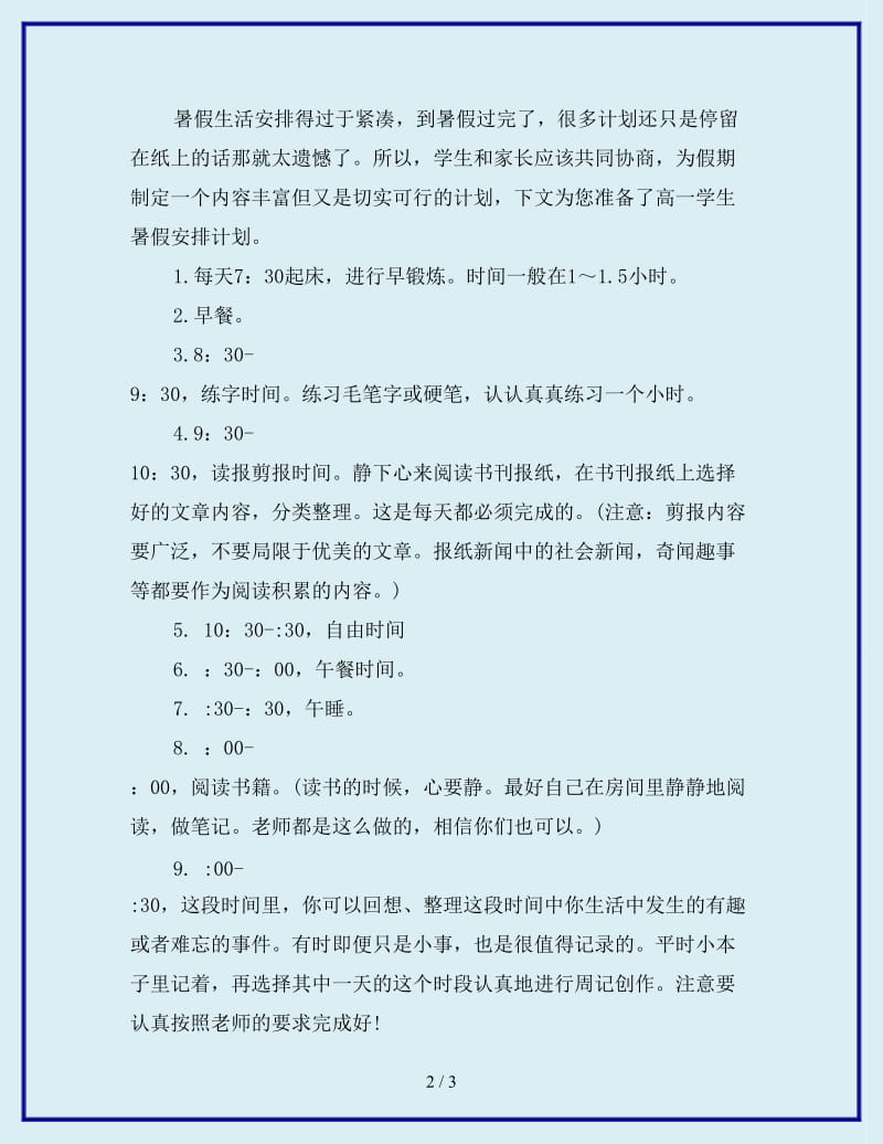 2020年高一暑期学习计划_第2页