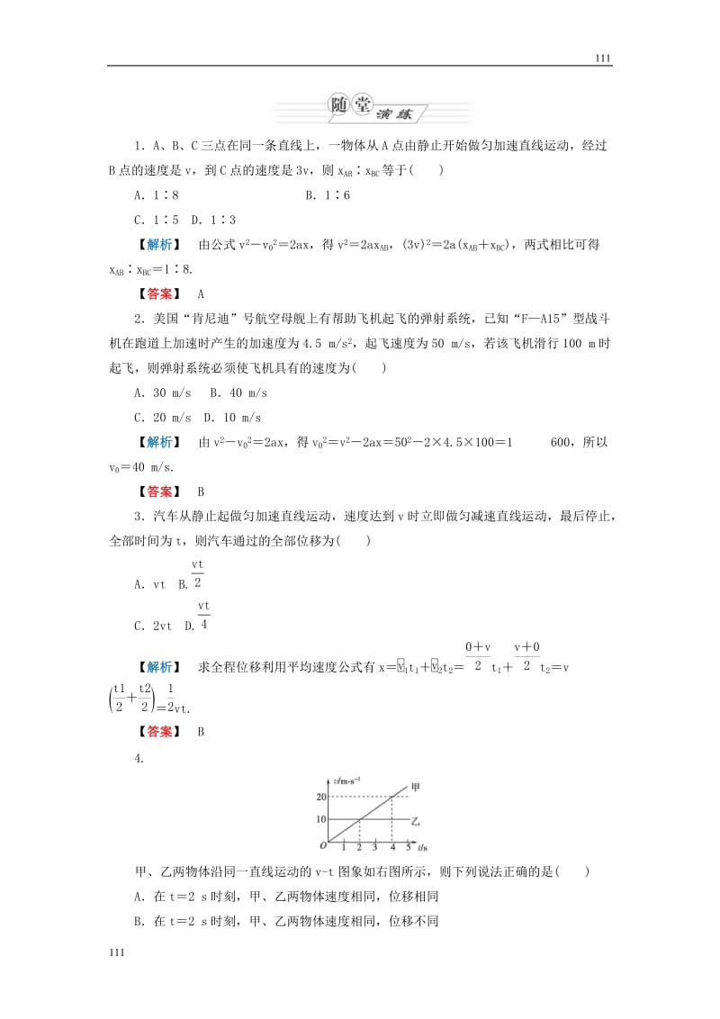 人教版必修1物理同步教学隋堂演练：2.4《匀变速直线运动的位移与速度的关系》_第1页