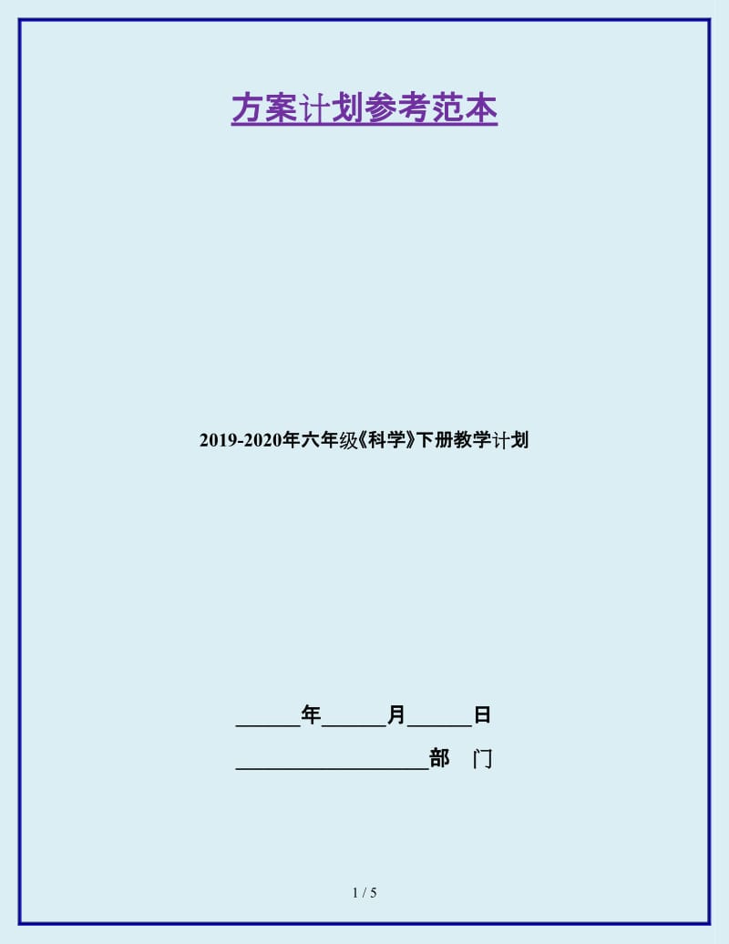 2019-2020年六年级《科学》下册教学计划_第1页