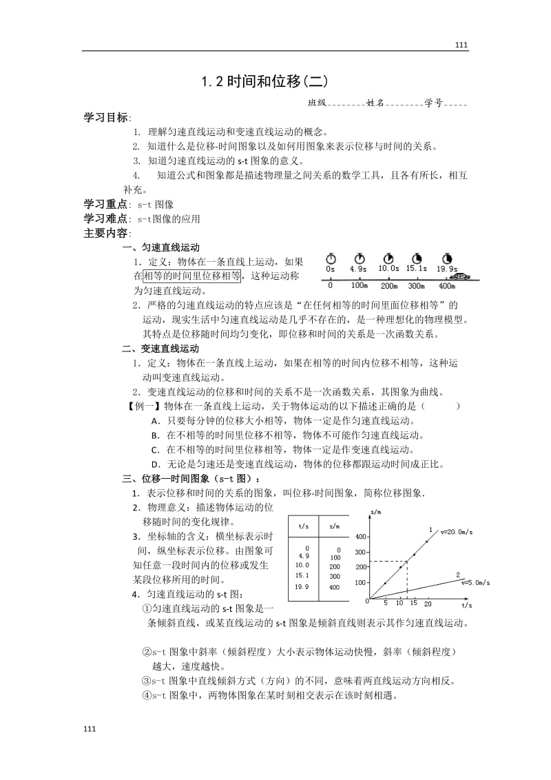 高中物理学案：1.2《时间和位移》（新人教版必修1）_第1页