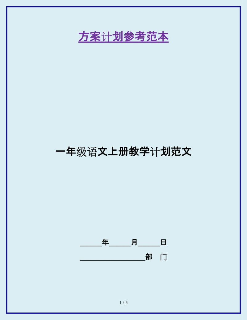 一年级语文上册教学计划范文_第1页