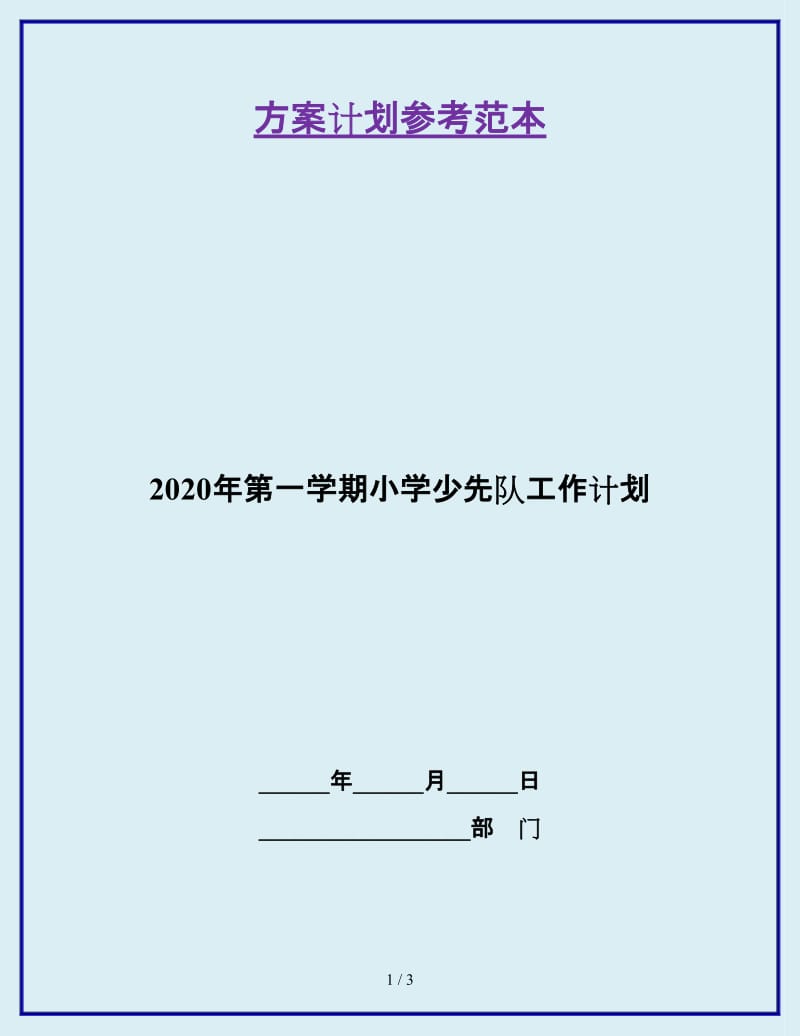 2020年第一学期小学少先队工作计划_第1页