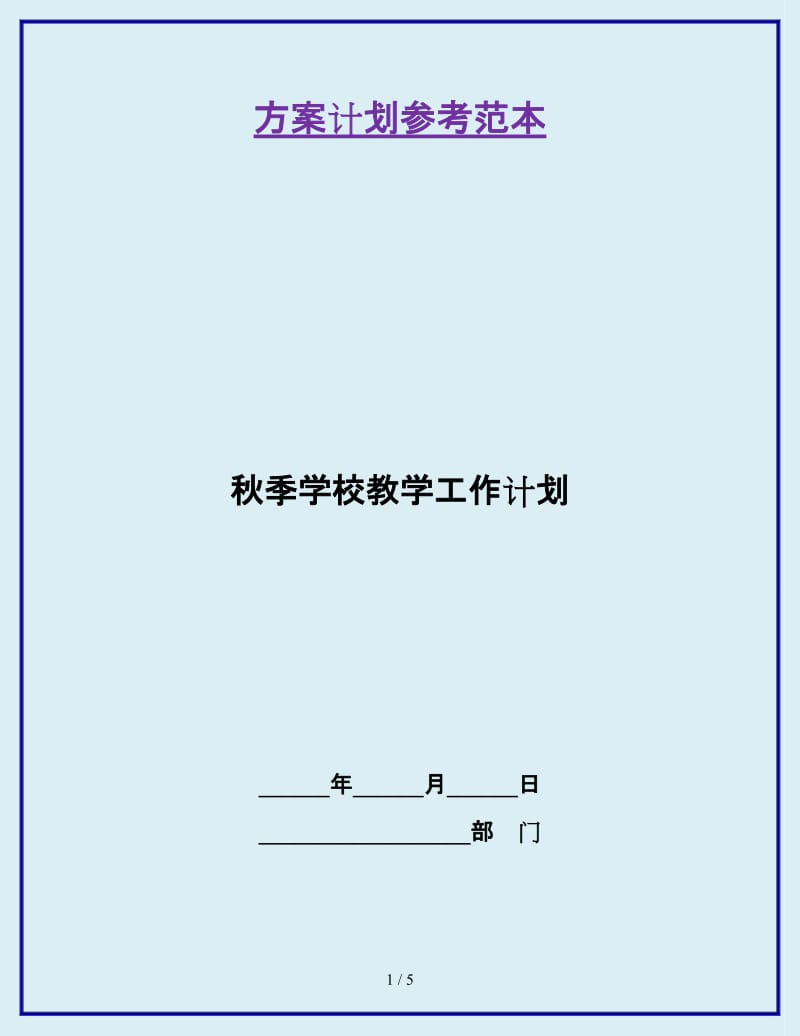 秋季学校教学工作计划_第1页