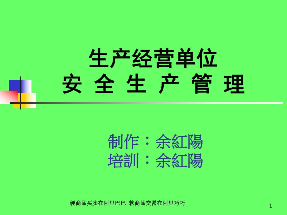 生產(chǎn)經(jīng)營(yíng)單位安全生產(chǎn)管理_第1頁(yè)