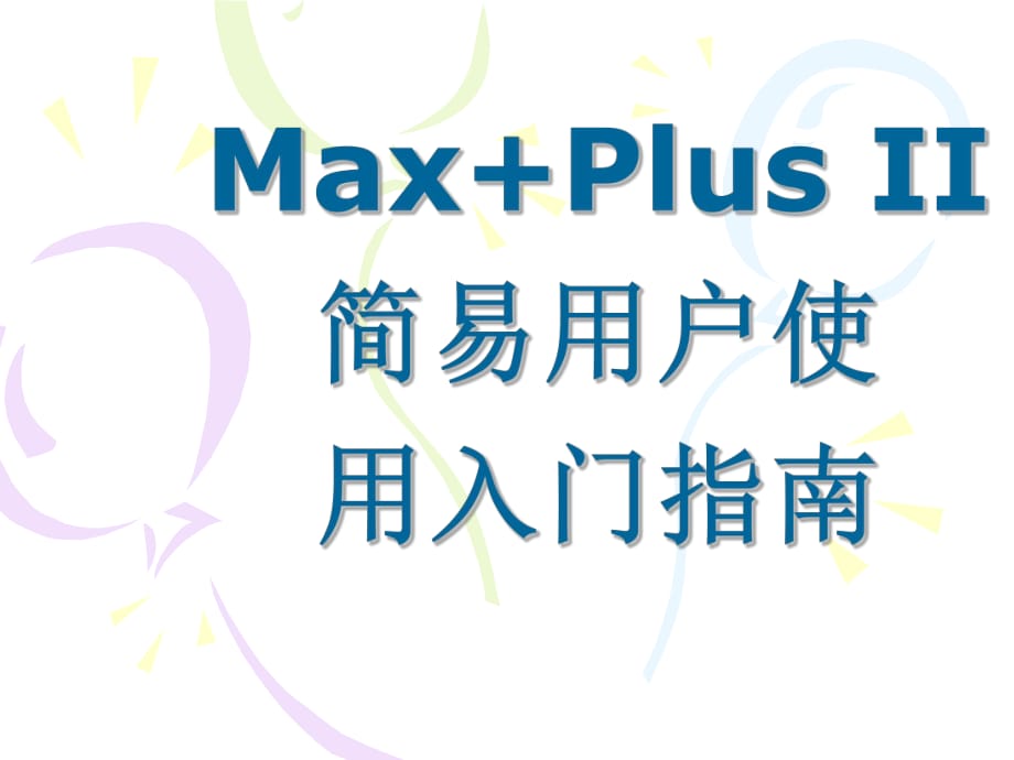 MAX+PLUS简单使用说明_第1页
