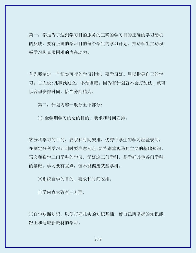 2019-2020年年暑期高中生计划学习_第2页