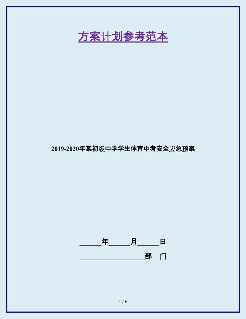 2019-2020年某初级中学学生体育中考安全应急预案_第1页