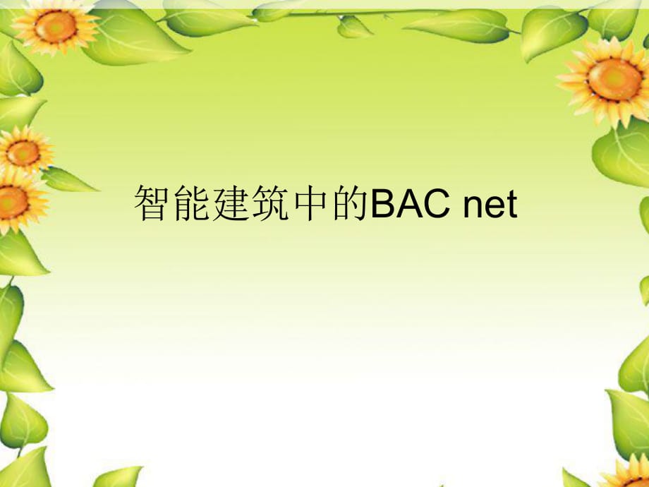 《BACnet协议》PPT课件_第1页