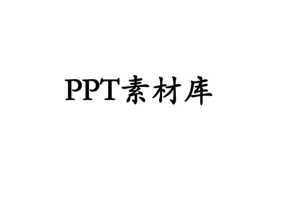 PPT圖片插入素材_第1頁