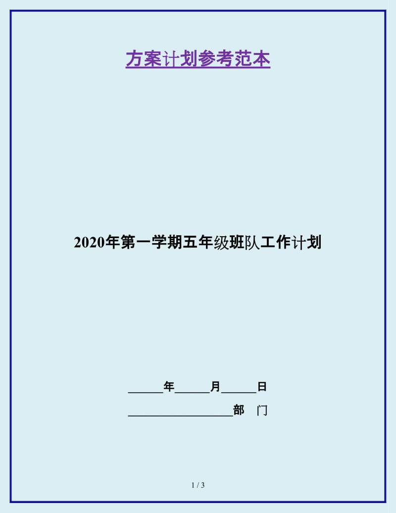 2020年第一学期五年级班队工作计划_第1页