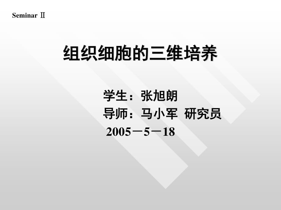 組織細胞的三維培養(yǎng)_第1頁