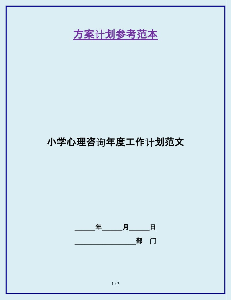 小学心理咨询年度工作计划范文_第1页