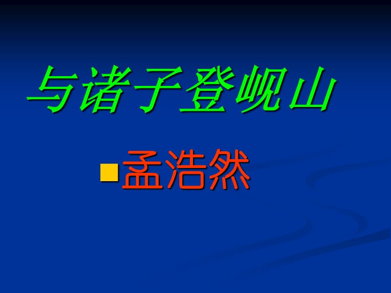 《與諸子登峴山》課件_第1頁(yè)