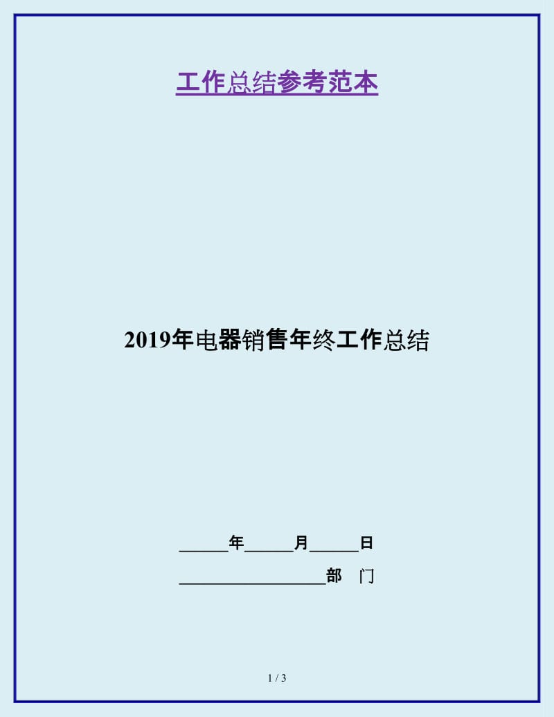 2019年电器销售年终工作总结_第1页