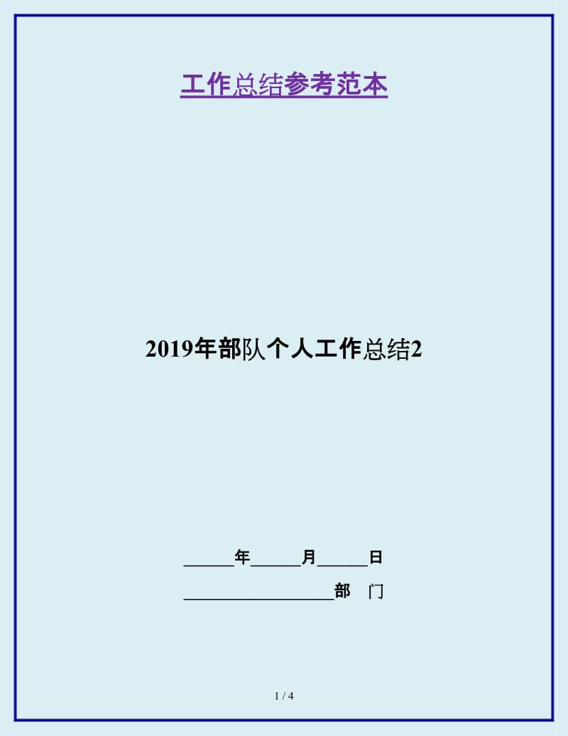 2019年部队个人工作总结2_第1页