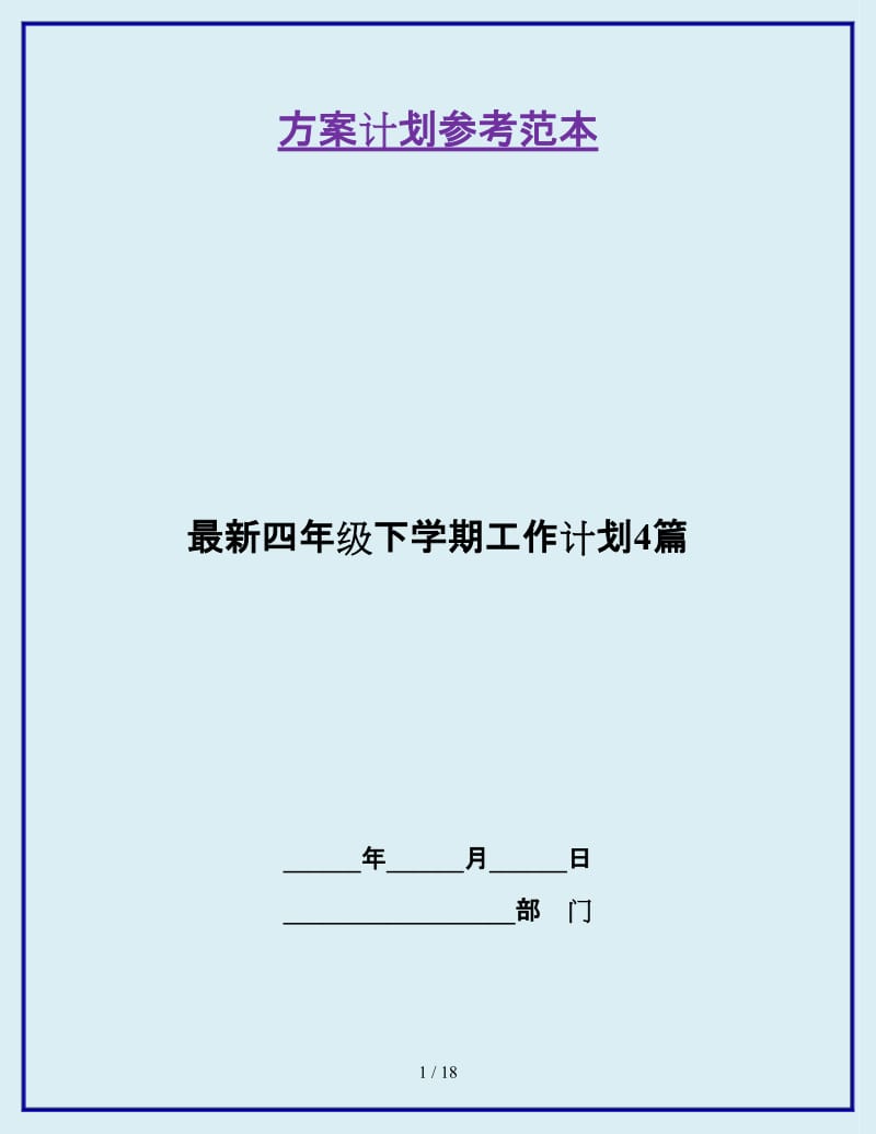 最新四年级下学期工作计划4篇_第1页