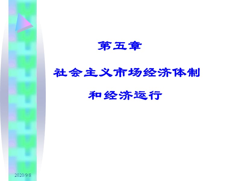 社市場(chǎng)經(jīng)濟(jì)體制和經(jīng)濟(jì)運(yùn)行_第1頁