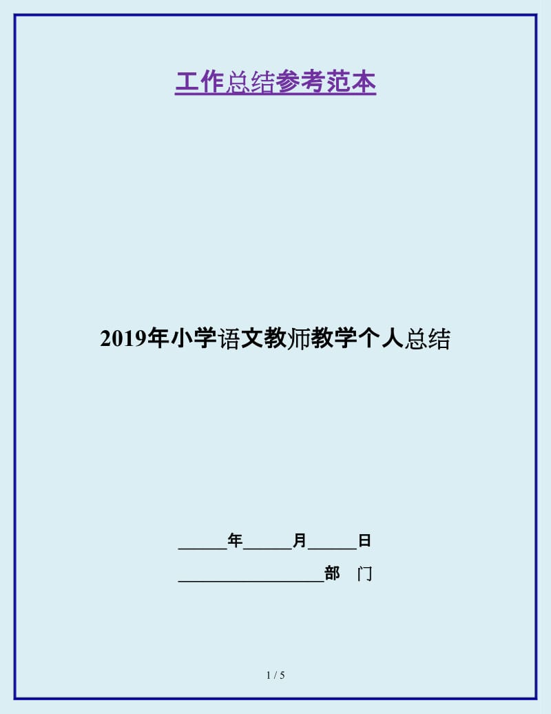 2019年小学语文教师教学个人总结_第1页