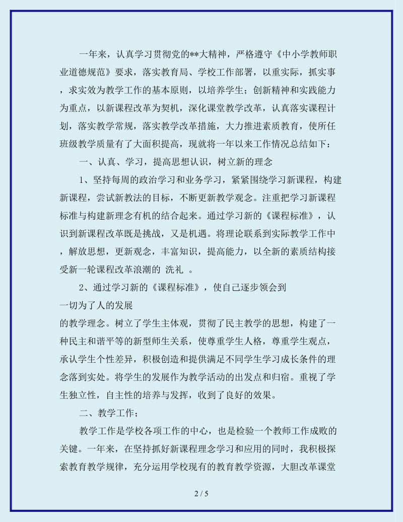 2019年小学语文教师教学个人总结_第2页