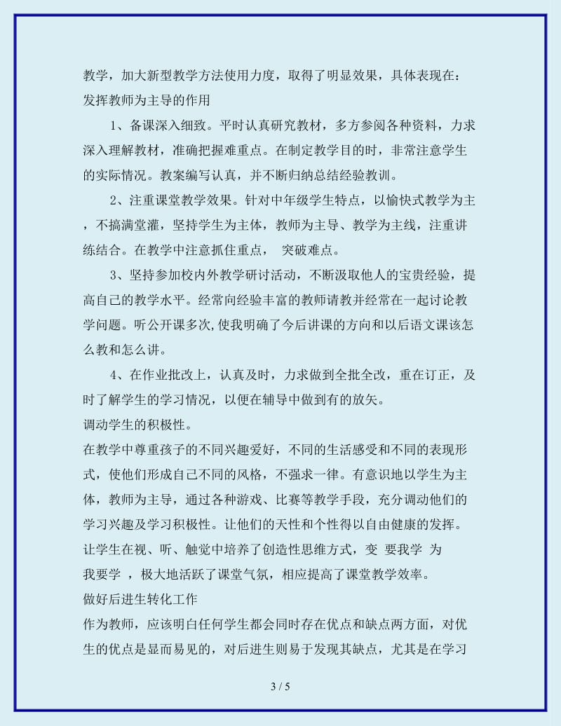 2019年小学语文教师教学个人总结_第3页