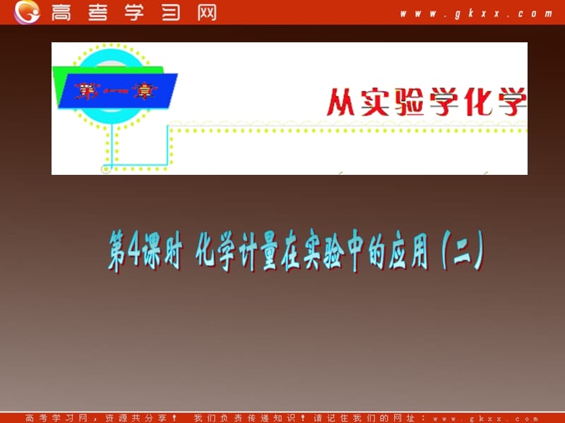 高中化学总复习 第1章第04课时 化学计量在实验中的应用（二）课件 新人教版必修一_第2页