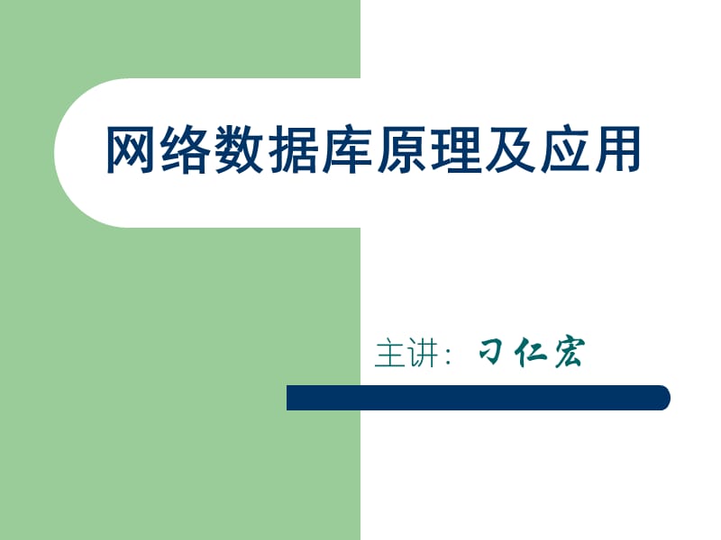 網(wǎng)絡(luò)數(shù)據(jù)庫(kù)原理及應(yīng)用_第1頁(yè)