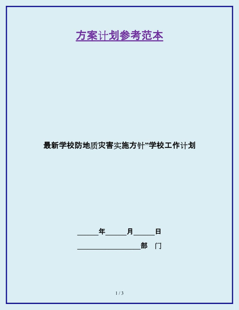 最新学校防地质灾害实施方针”学校工作计划_第1页