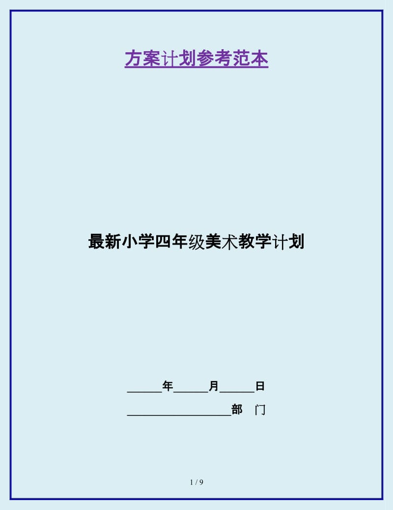 最新小学四年级美术教学计划_第1页