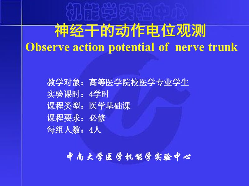 神經(jīng)干的動(dòng)作電位傳導(dǎo)速度與不應(yīng)期測定hy_第1頁