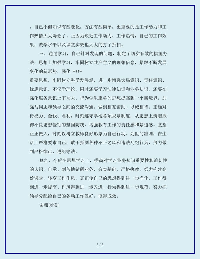 2019年中学教师师德师风个人工作总结_第3页