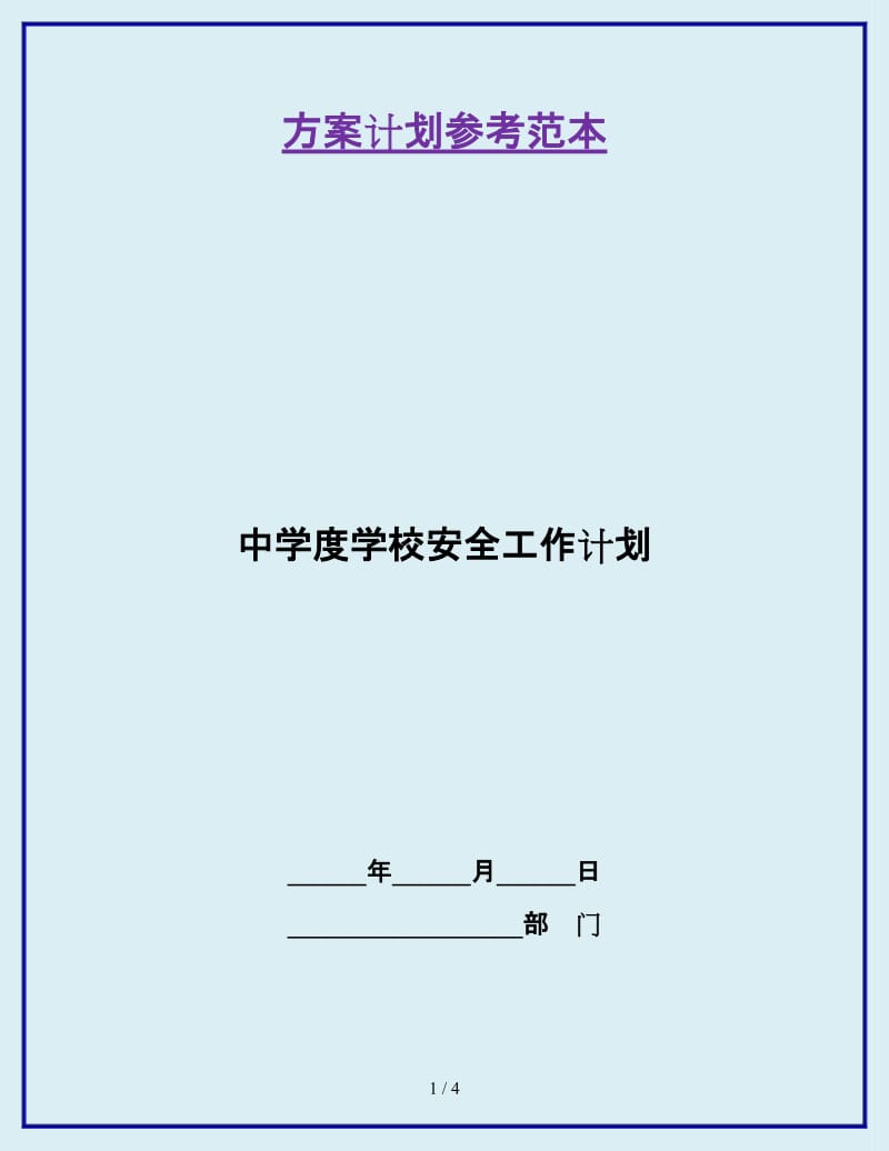 中学度学校安全工作计划_第1页