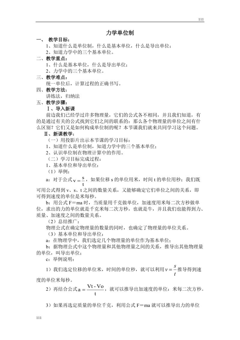 高中物理教科版必修1教案 力学单位制_第1页