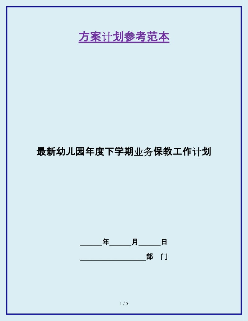 最新幼儿园年度下学期业务保教工作计划_第1页