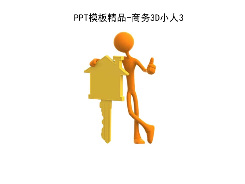 3D小白人類系列PPT制作元素_第1頁(yè)